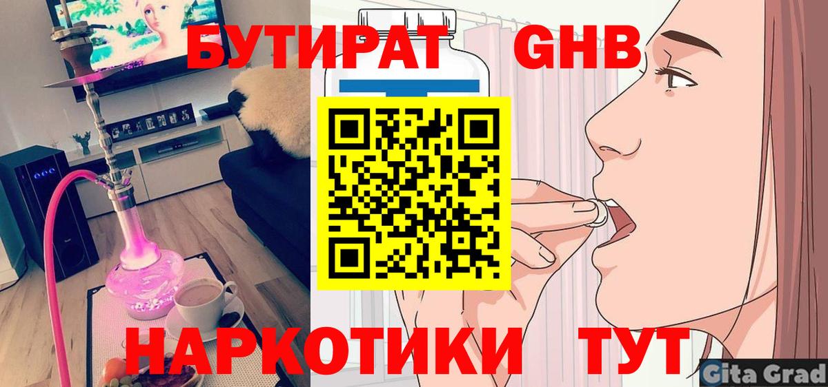 Бутират Butirat Приморско-Ахтарск