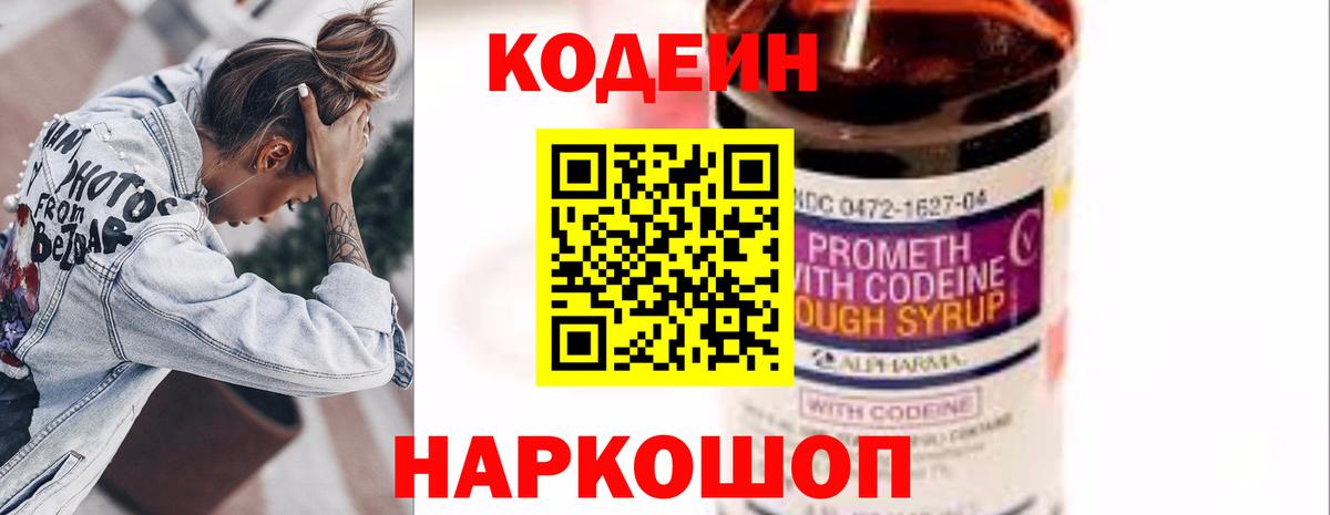 Кодеин Purple Drank  Вход с VPN  Приморско-Ахтарск  Кодеин напиток Lean (лин) 